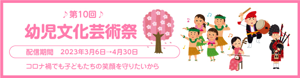 第10回幼児文化芸術祭　動画配信